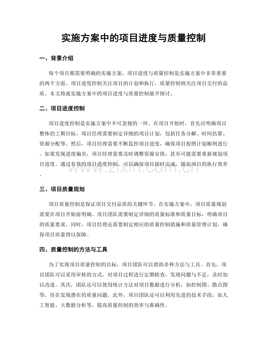 实施方案中的项目进度与质量控制.docx_第1页