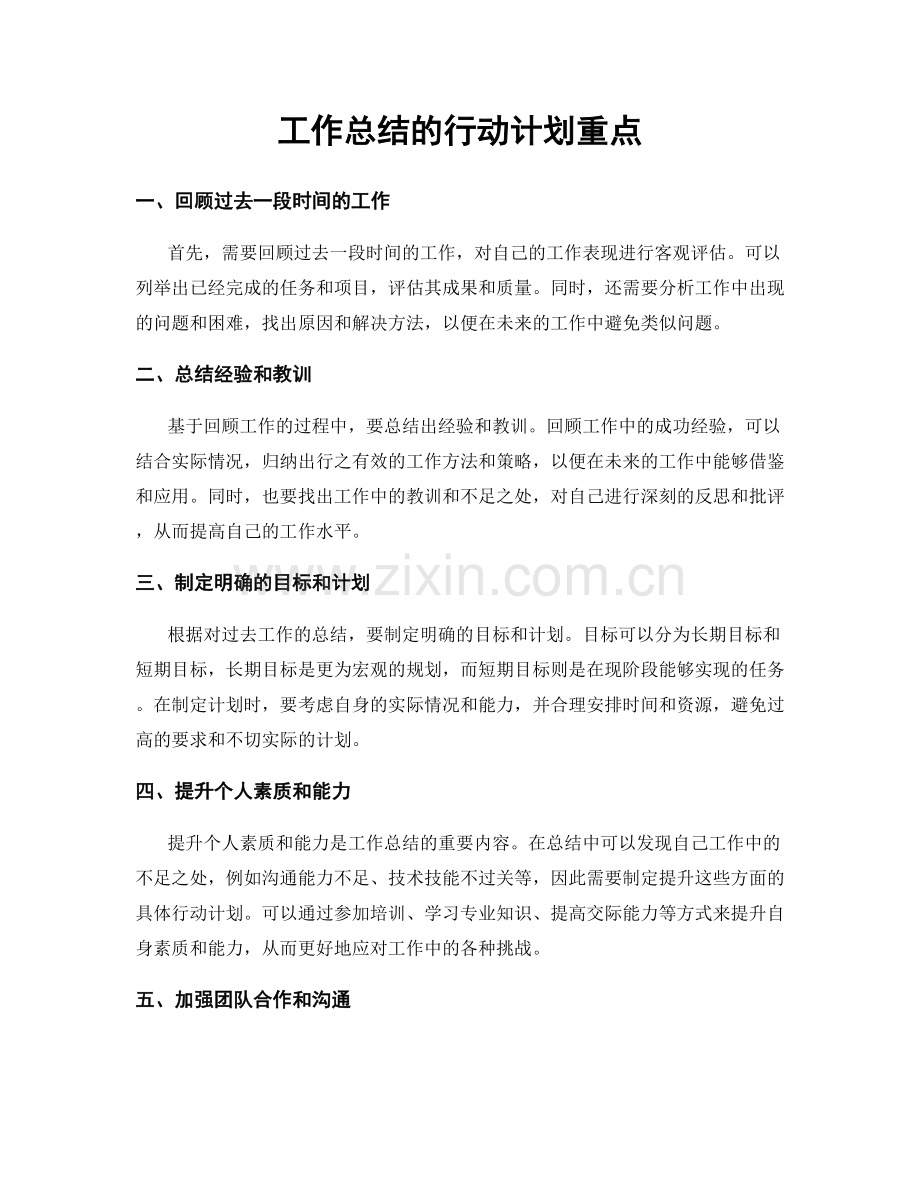 工作总结的行动计划重点.docx_第1页