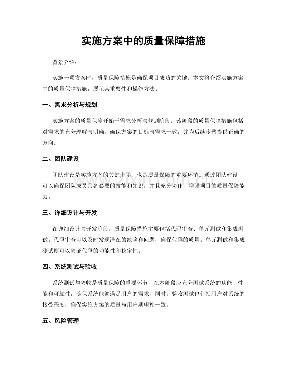 实施方案中的质量保障措施.docx_第1页