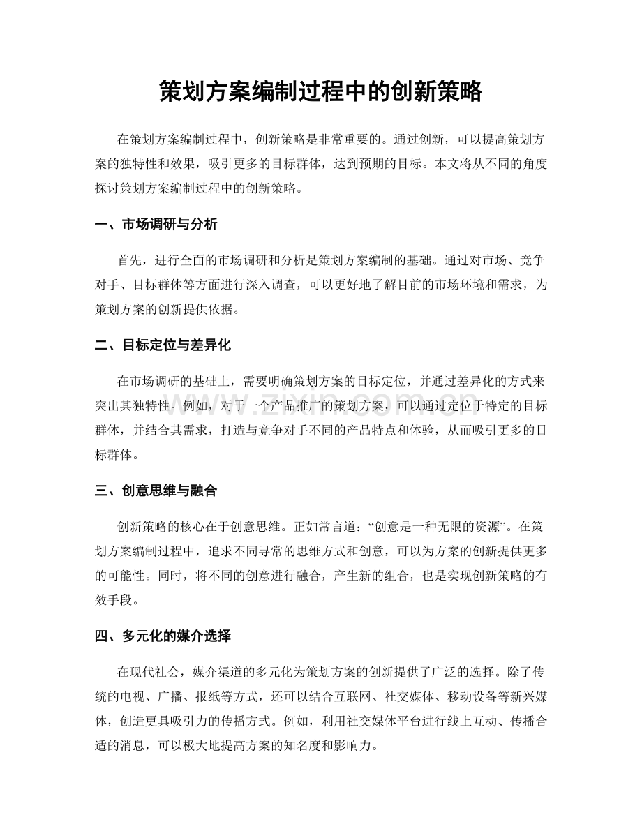 策划方案编制过程中的创新策略.docx_第1页