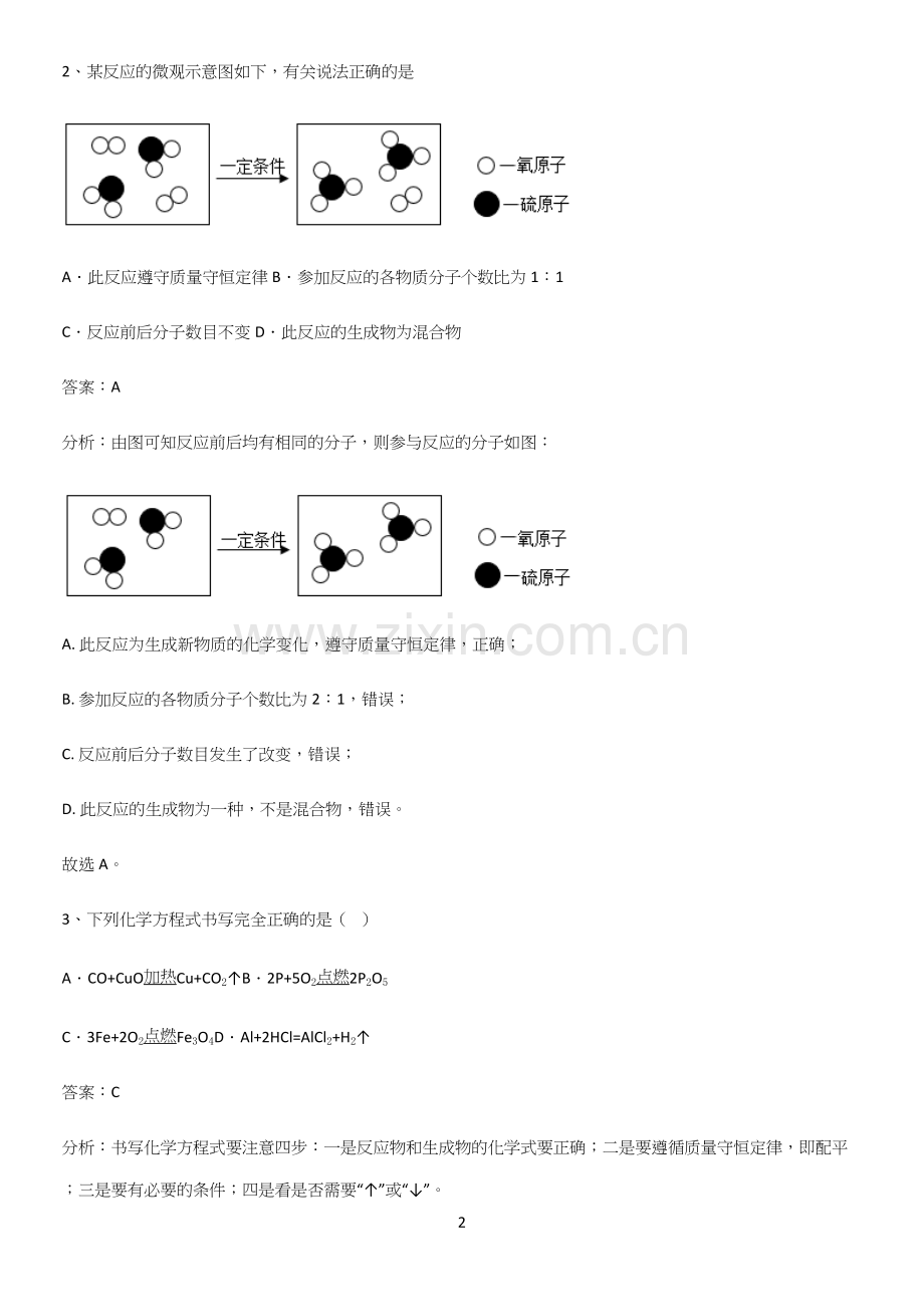 通用版初中化学九年级化学上册第五单元化学方程式常考点(精选试题附答案).docx_第2页