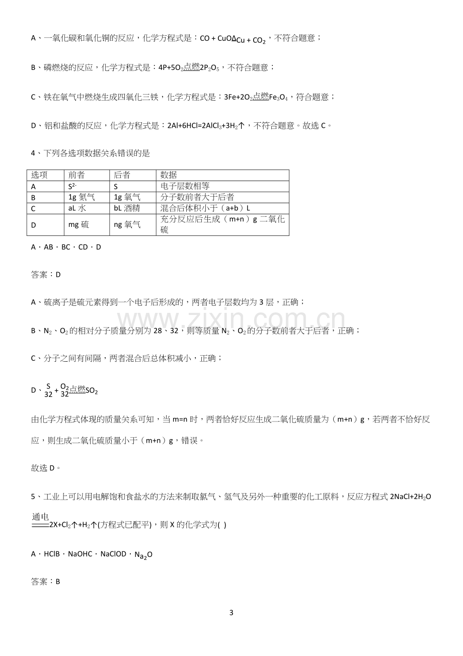 通用版初中化学九年级化学上册第五单元化学方程式常考点(精选试题附答案).docx_第3页