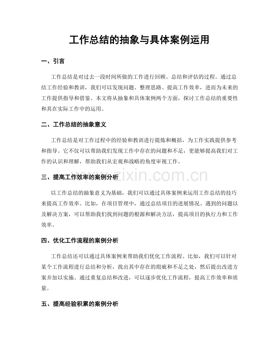 工作总结的抽象与具体案例运用.docx_第1页