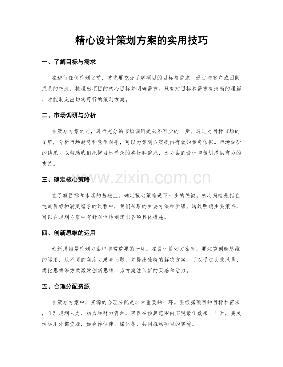 精心设计策划方案的实用技巧.docx_第1页