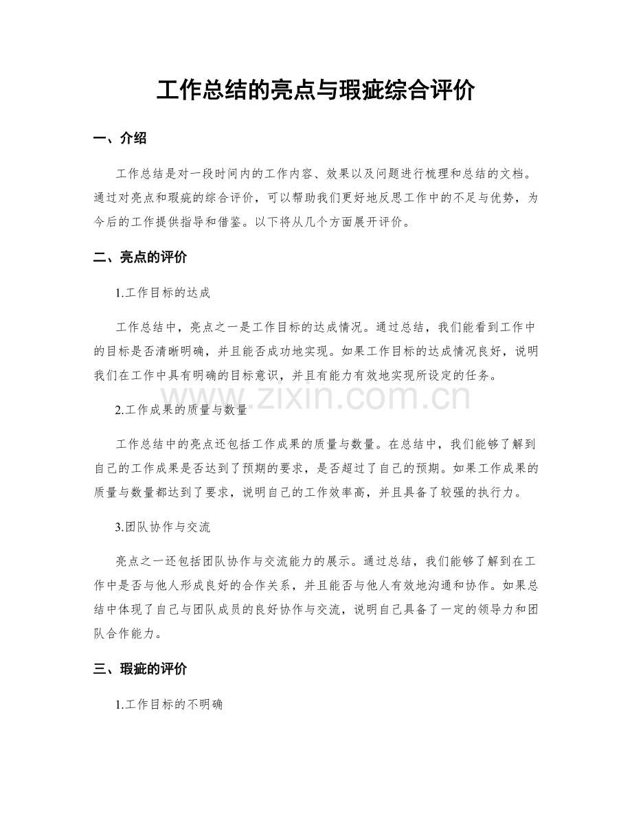 工作总结的亮点与瑕疵综合评价.docx_第1页