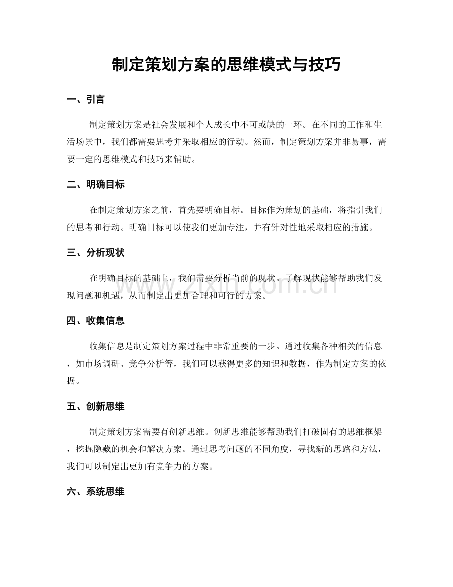 制定策划方案的思维模式与技巧.docx_第1页