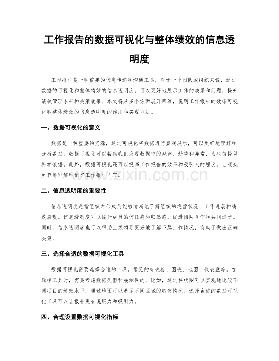 工作报告的数据可视化与整体绩效的信息透明度.docx_第1页