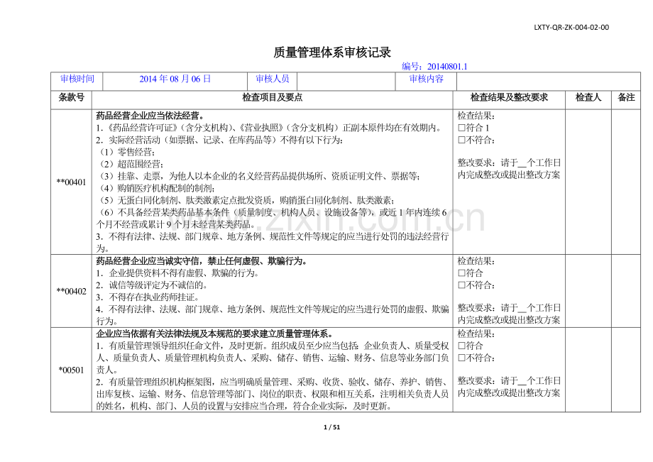 04.1-质量管理体系审核记录(规范正文江苏省版本).doc_第1页