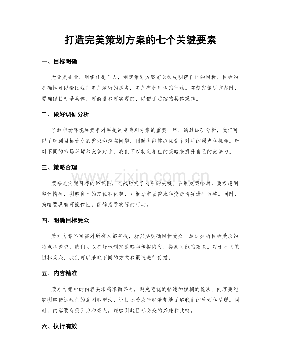 打造完美策划方案的七个关键要素.docx_第1页