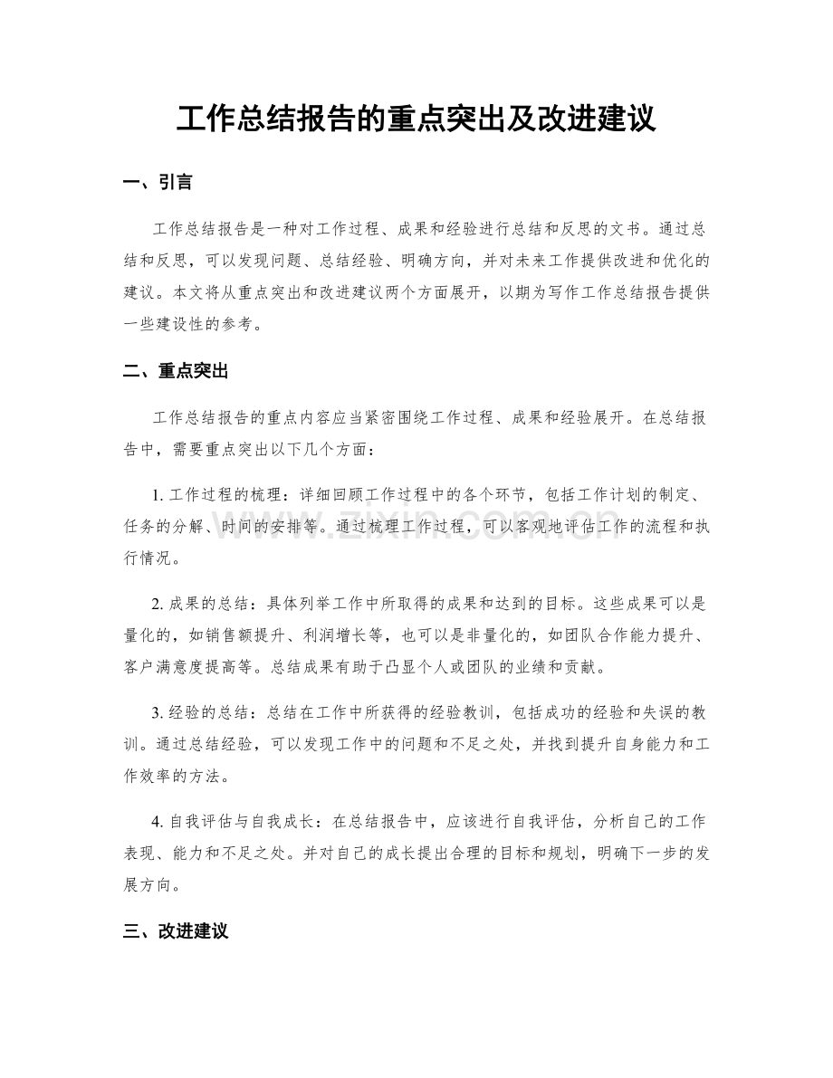 工作总结报告的重点突出及改进建议.docx_第1页