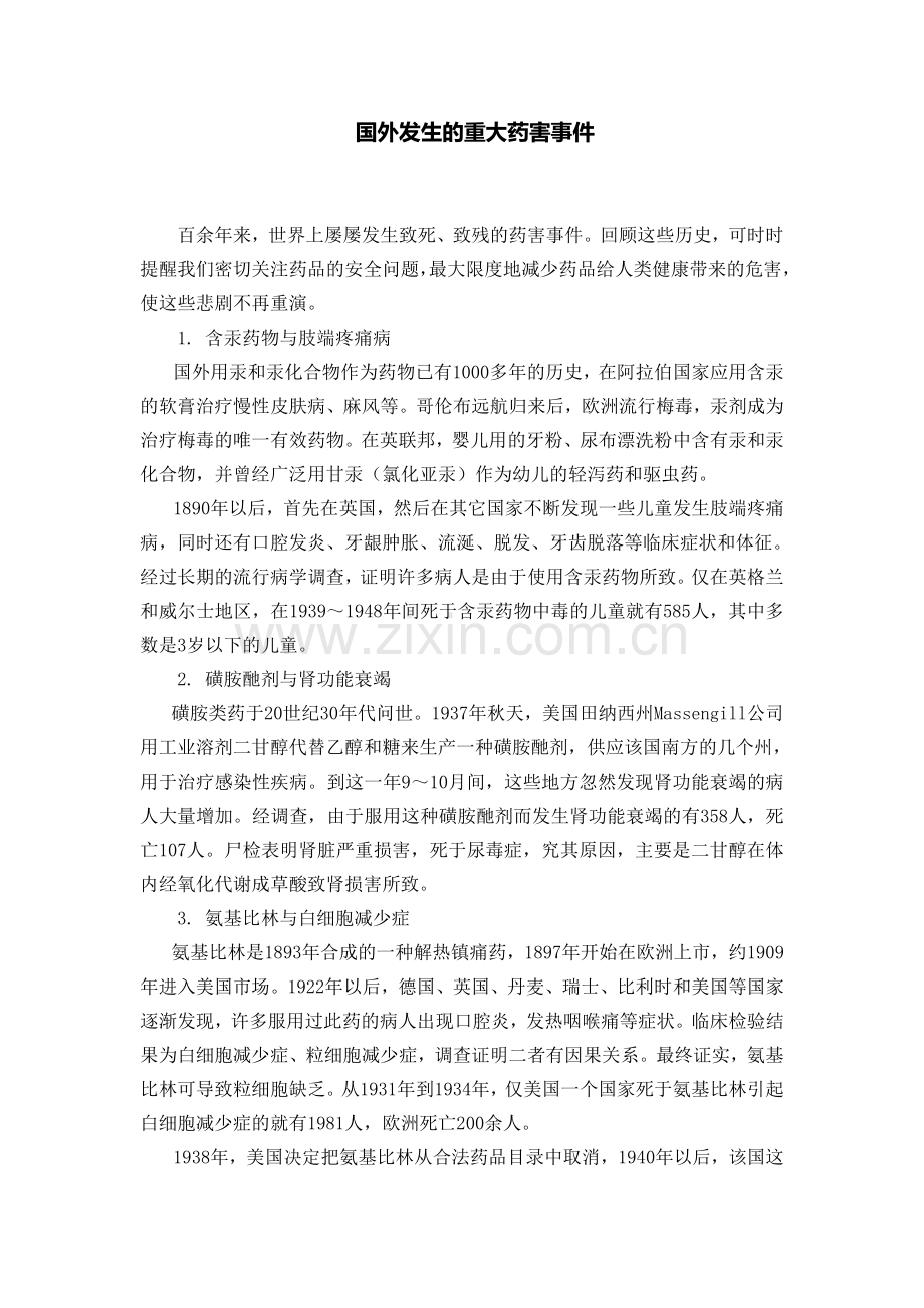 国内发生的严重药品不良反应事例.doc_第1页