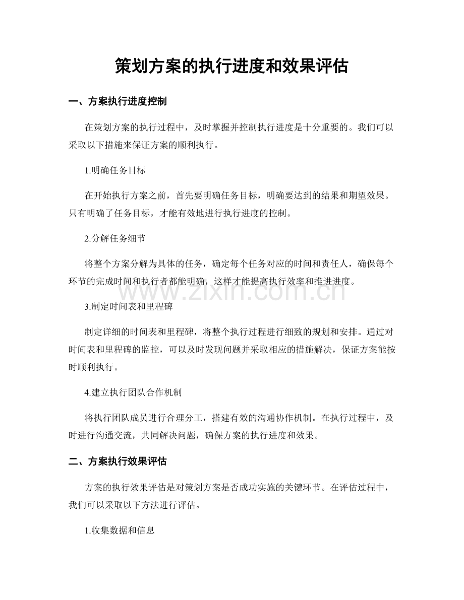 策划方案的执行进度和效果评估.docx_第1页