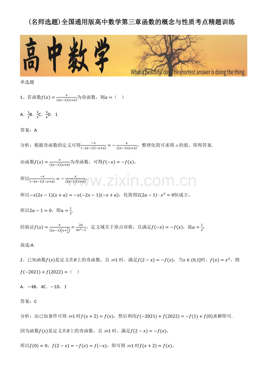 全国通用版高中数学第三章函数的概念与性质考点精题训练.pdf_第1页