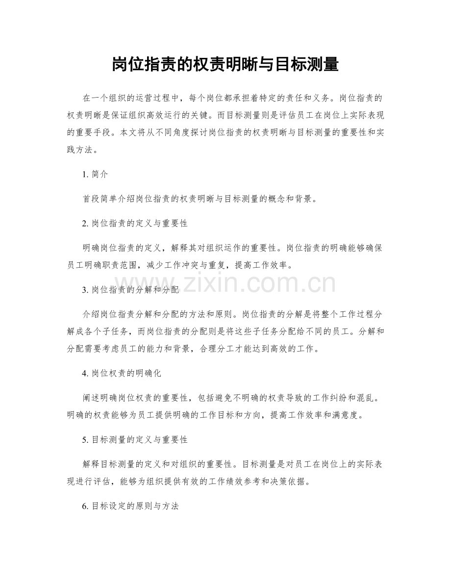 岗位职责的权责明晰与目标测量.docx_第1页