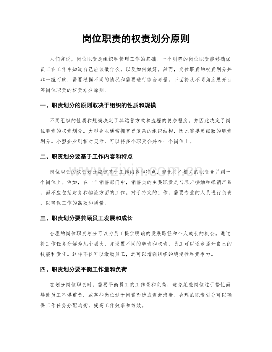 岗位职责的权责划分原则.docx_第1页