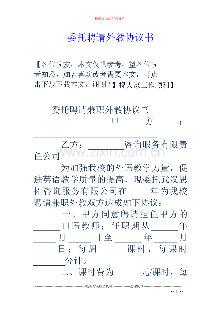 委托聘请外教协议书.doc_第1页