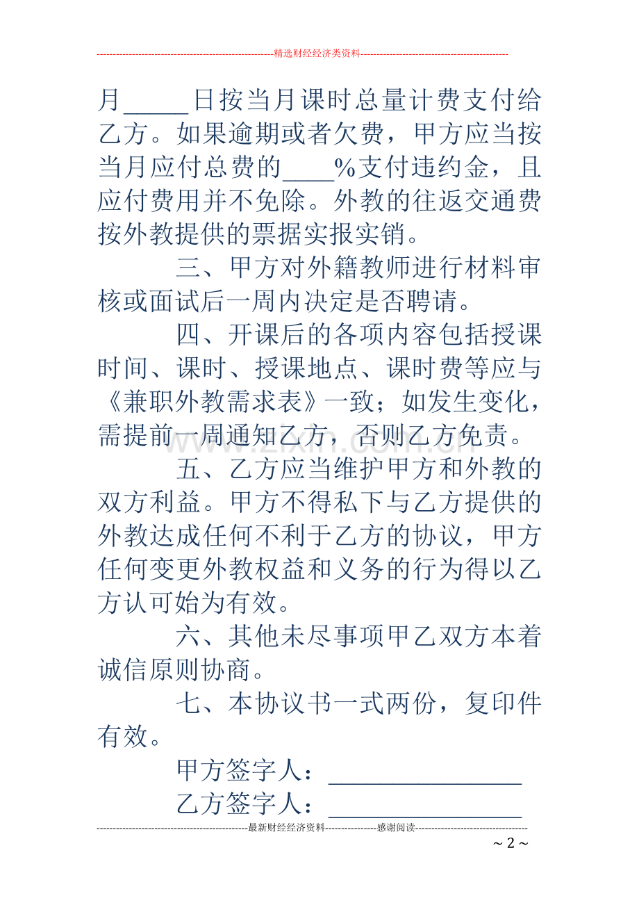 委托聘请外教协议书.doc_第2页