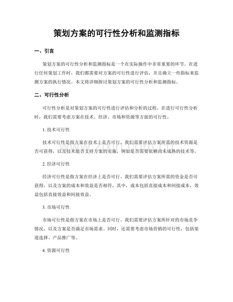 策划方案的可行性分析和监测指标.docx_第1页