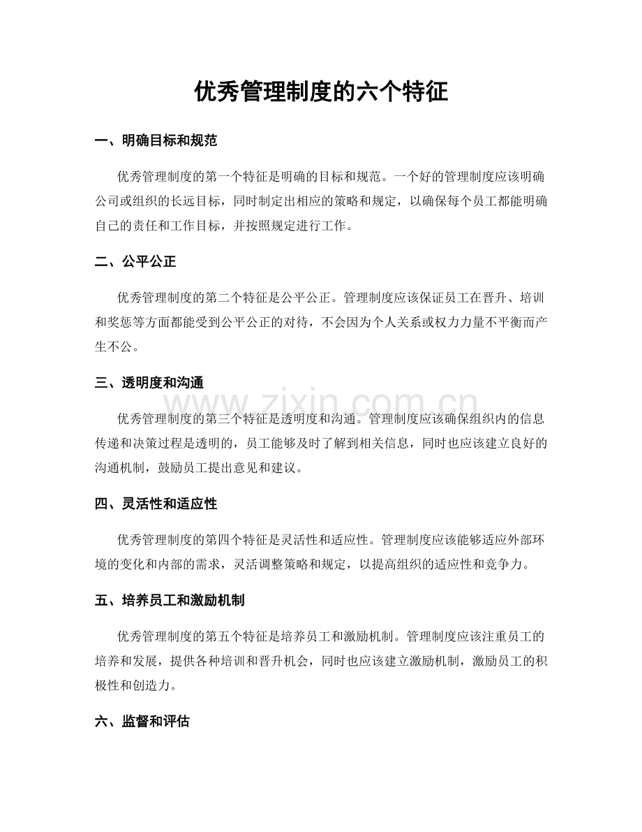 优秀管理制度的六个特征.docx_第1页