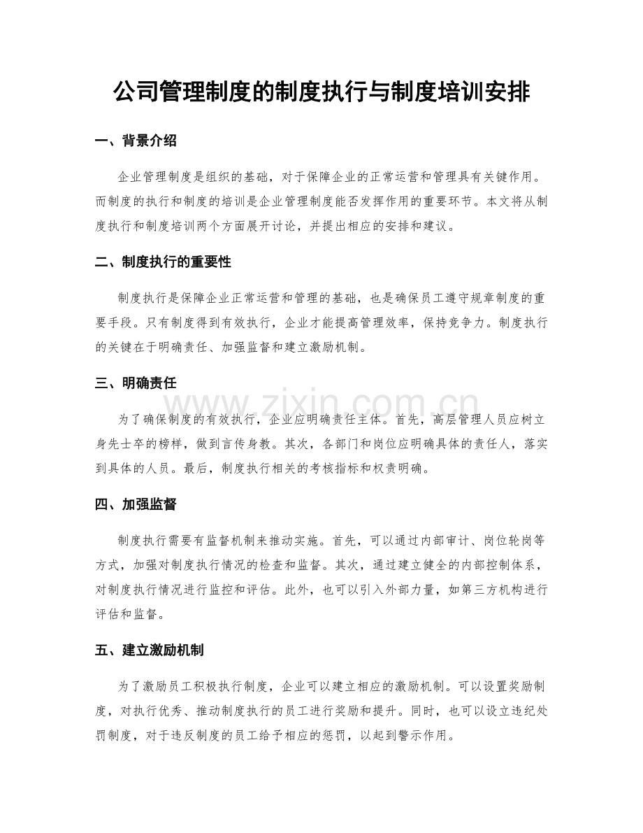 公司管理制度的制度执行与制度培训安排.docx_第1页