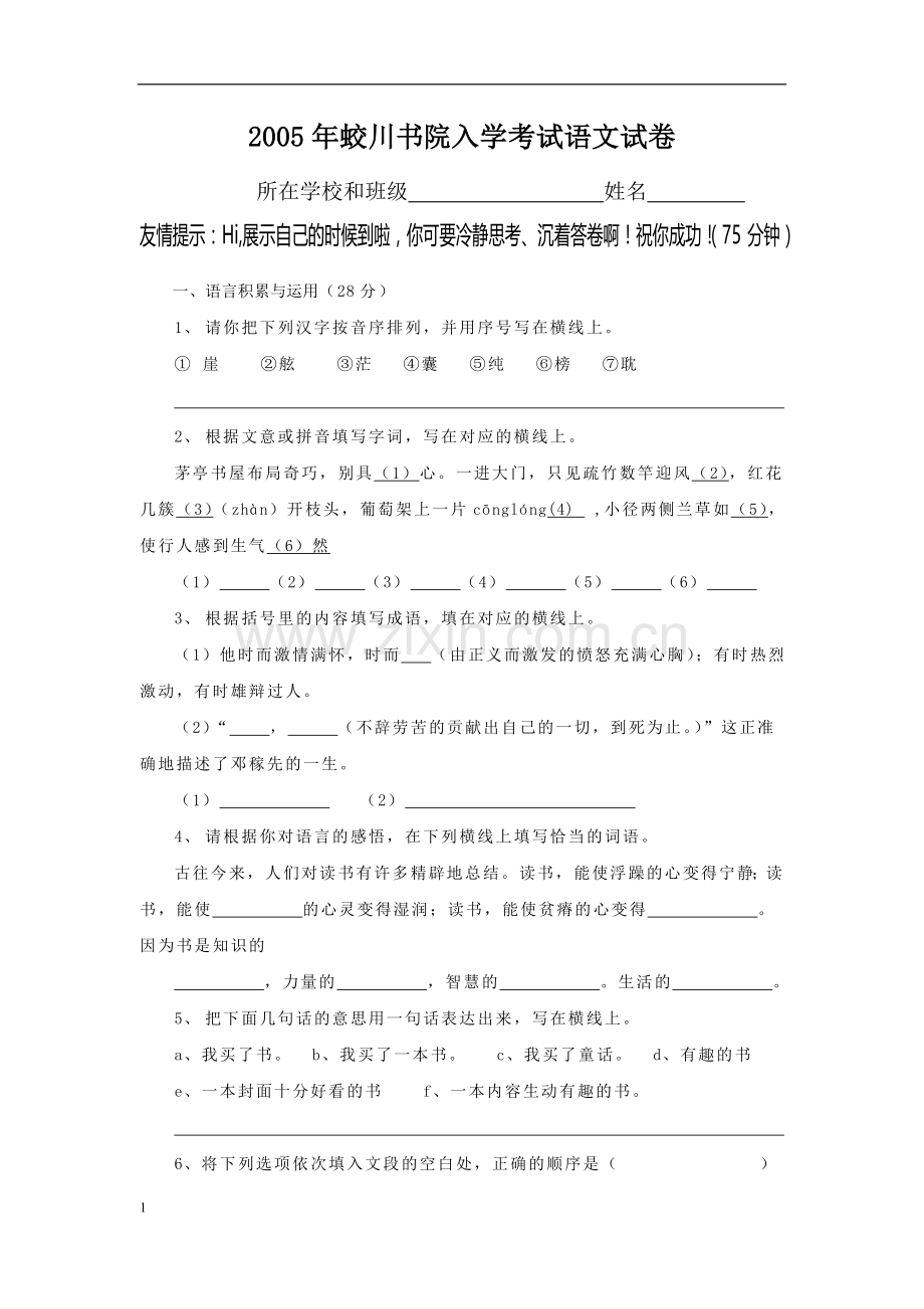 2005年蛟川书院入学考试语文试卷.doc_第1页