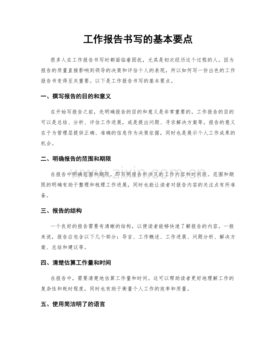 工作报告书写的基本要点.docx_第1页