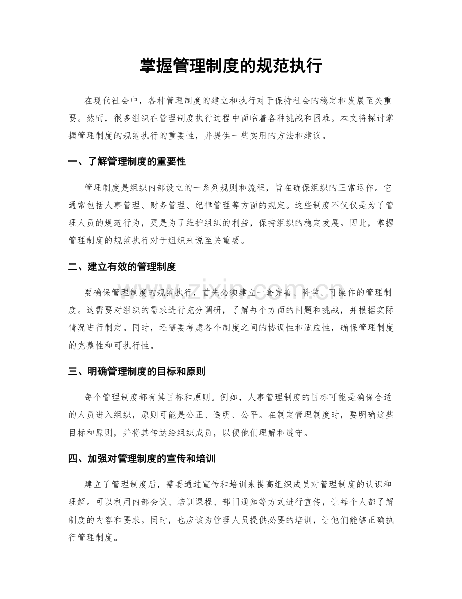 掌握管理制度的规范执行.docx_第1页