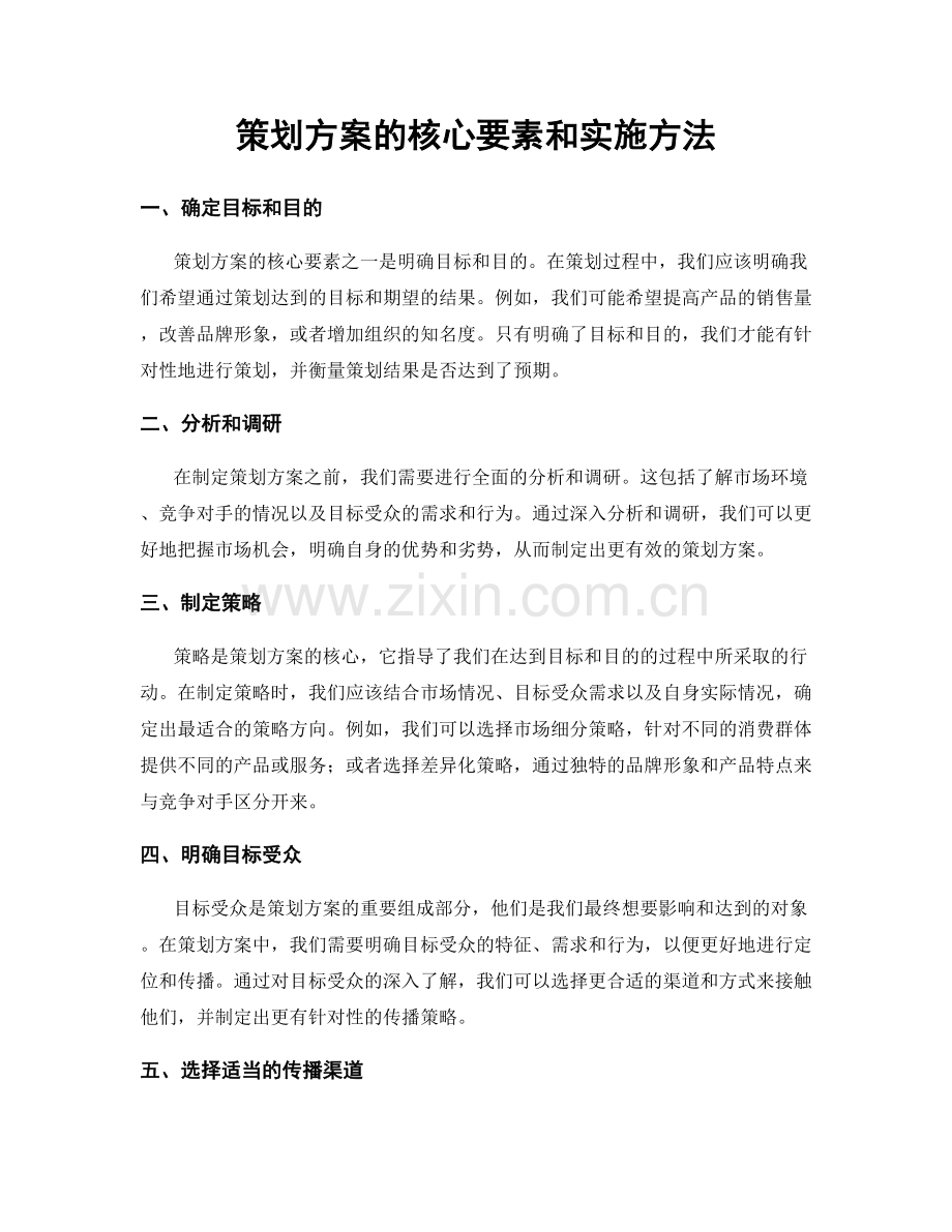 策划方案的核心要素和实施方法.docx_第1页