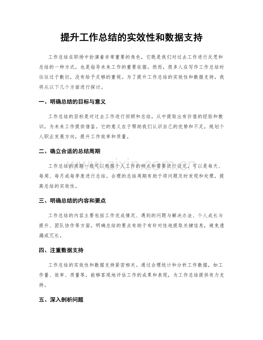 提升工作总结的实效性和数据支持.docx_第1页