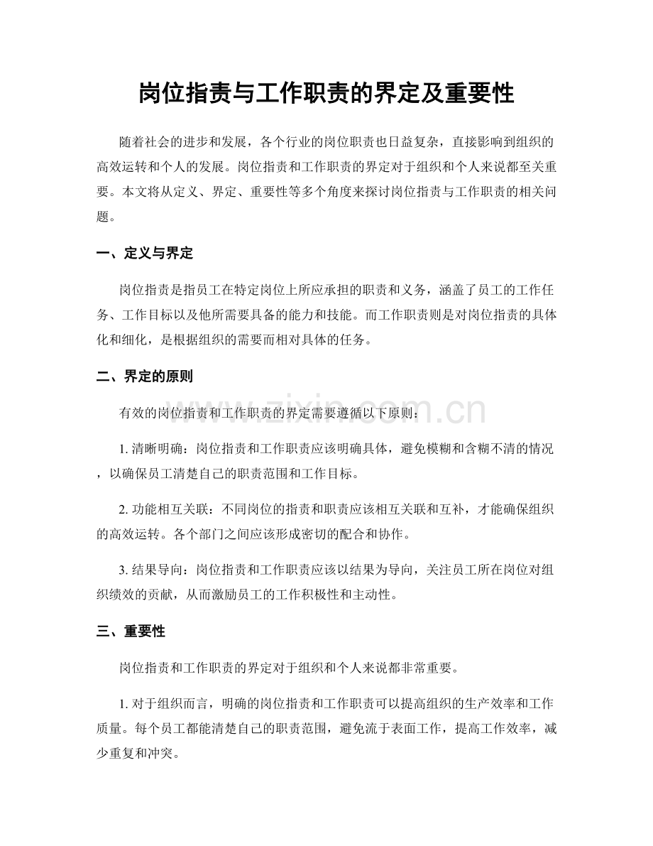 岗位职责与工作职责的界定及重要性.docx_第1页