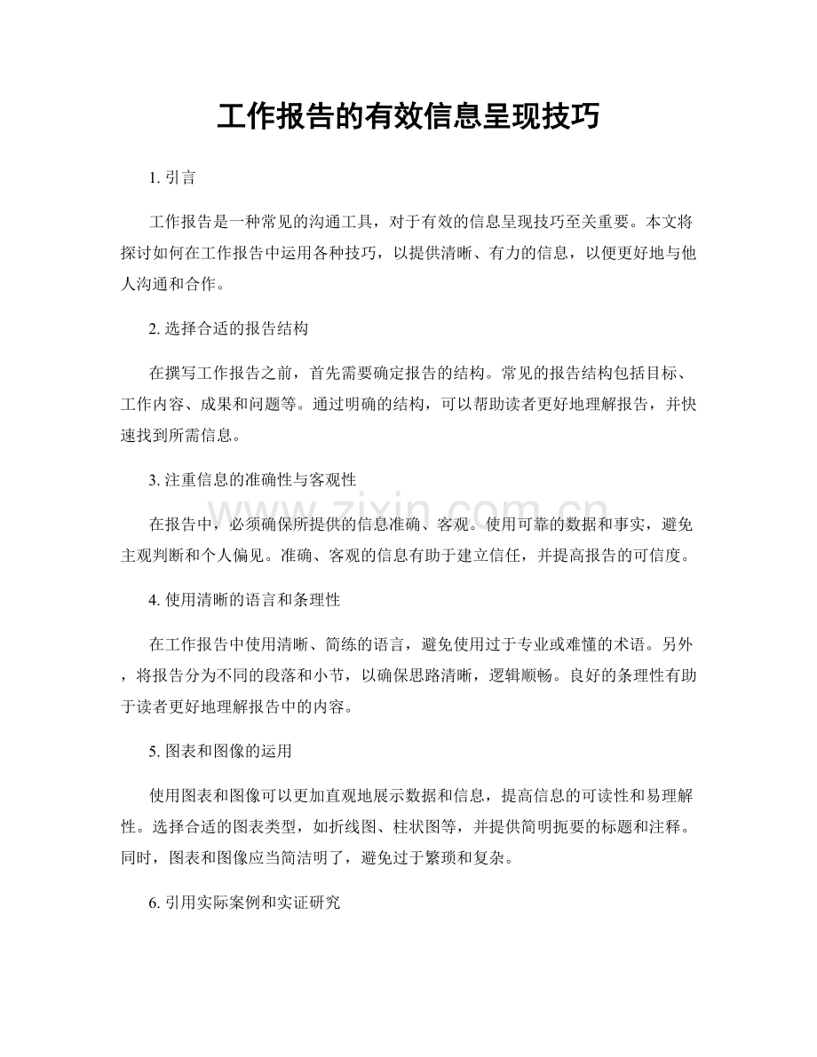 工作报告的有效信息呈现技巧.docx_第1页