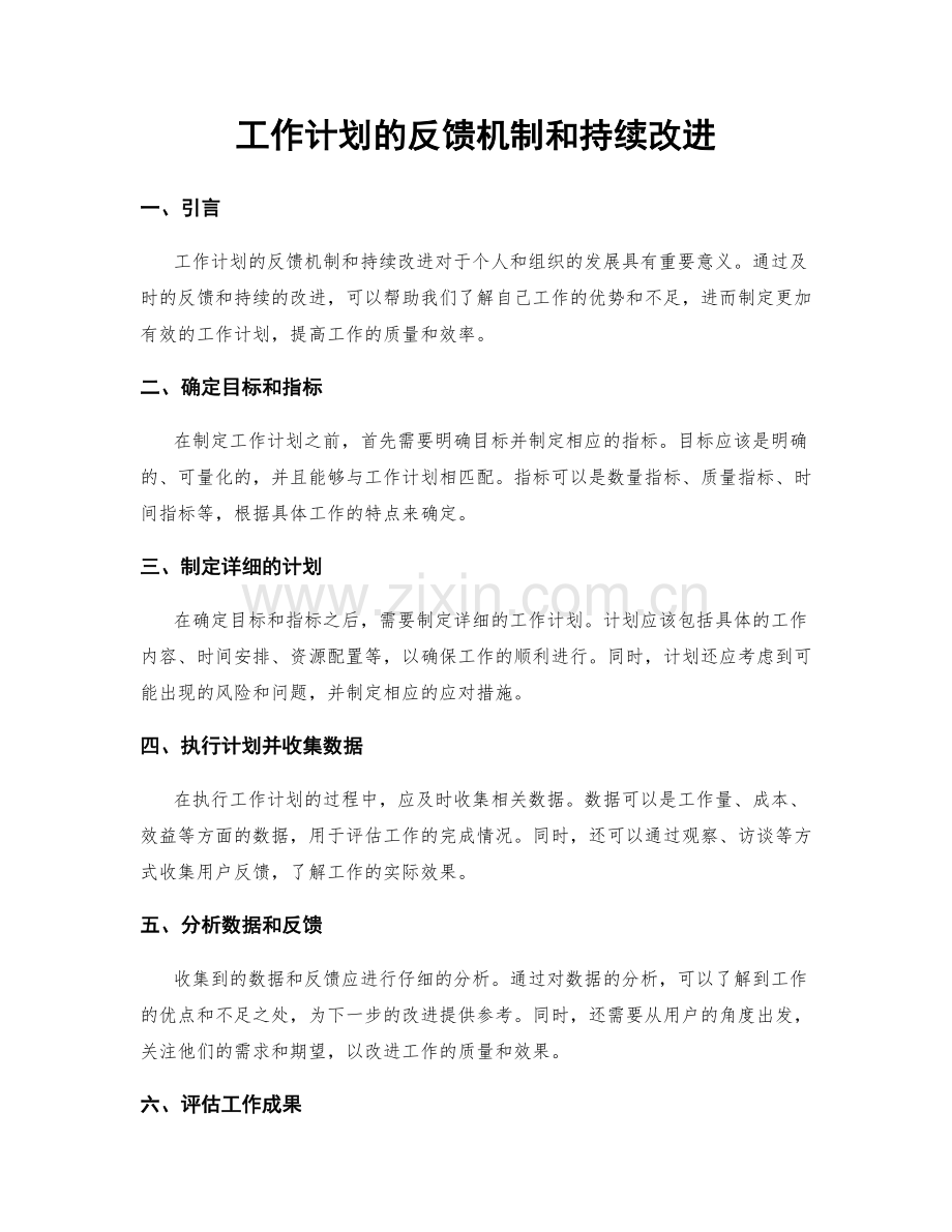 工作计划的反馈机制和持续改进.docx_第1页