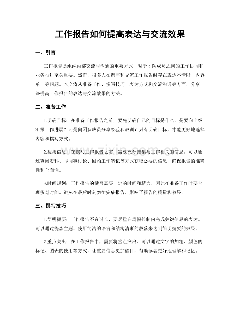 工作报告如何提高表达与交流效果.docx_第1页