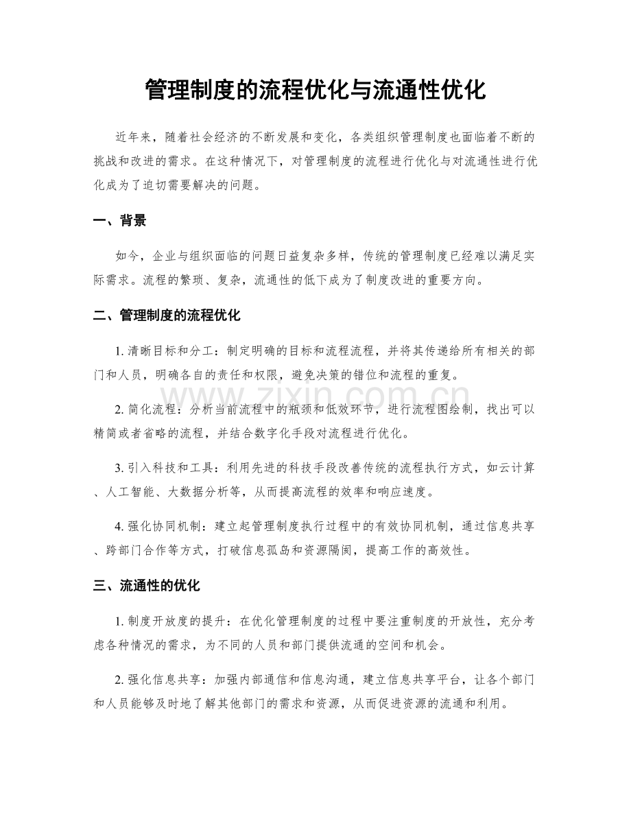 管理制度的流程优化与流通性优化.docx_第1页