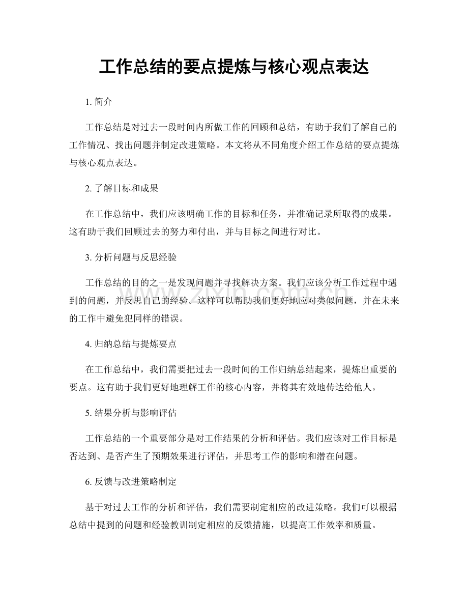 工作总结的要点提炼与核心观点表达.docx_第1页