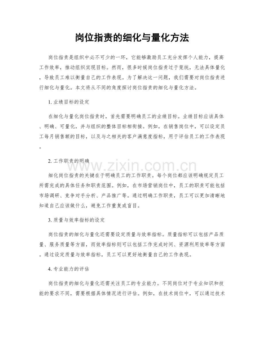 岗位职责的细化与量化方法.docx_第1页