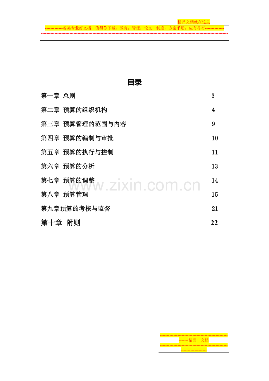 全面预算管理制度-06Doc1.doc_第2页