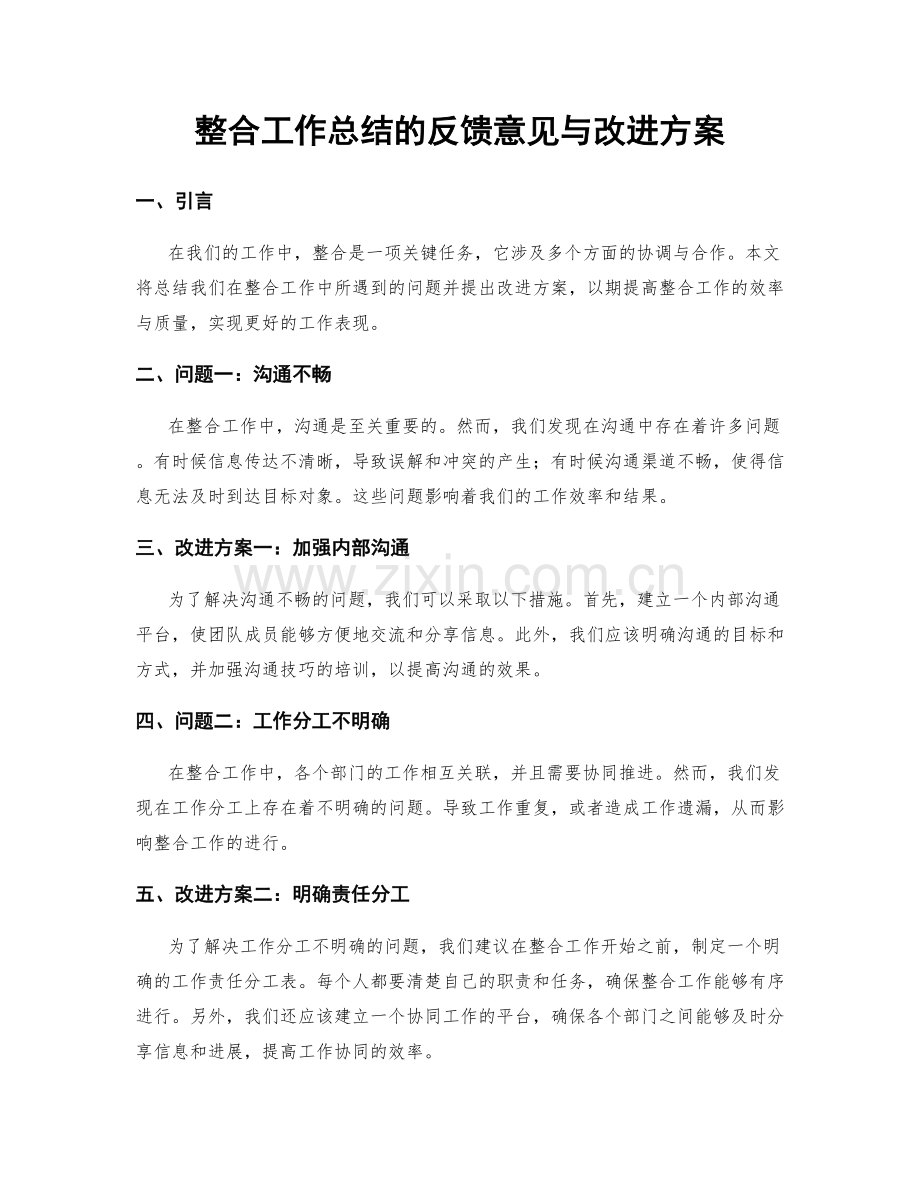 整合工作总结的反馈意见与改进方案.docx_第1页