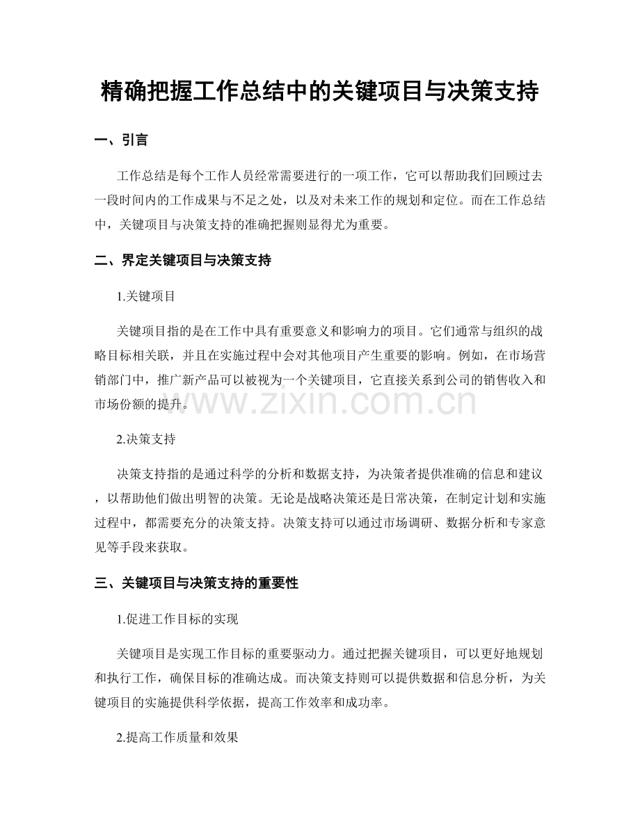 精确把握工作总结中的关键项目与决策支持.docx_第1页