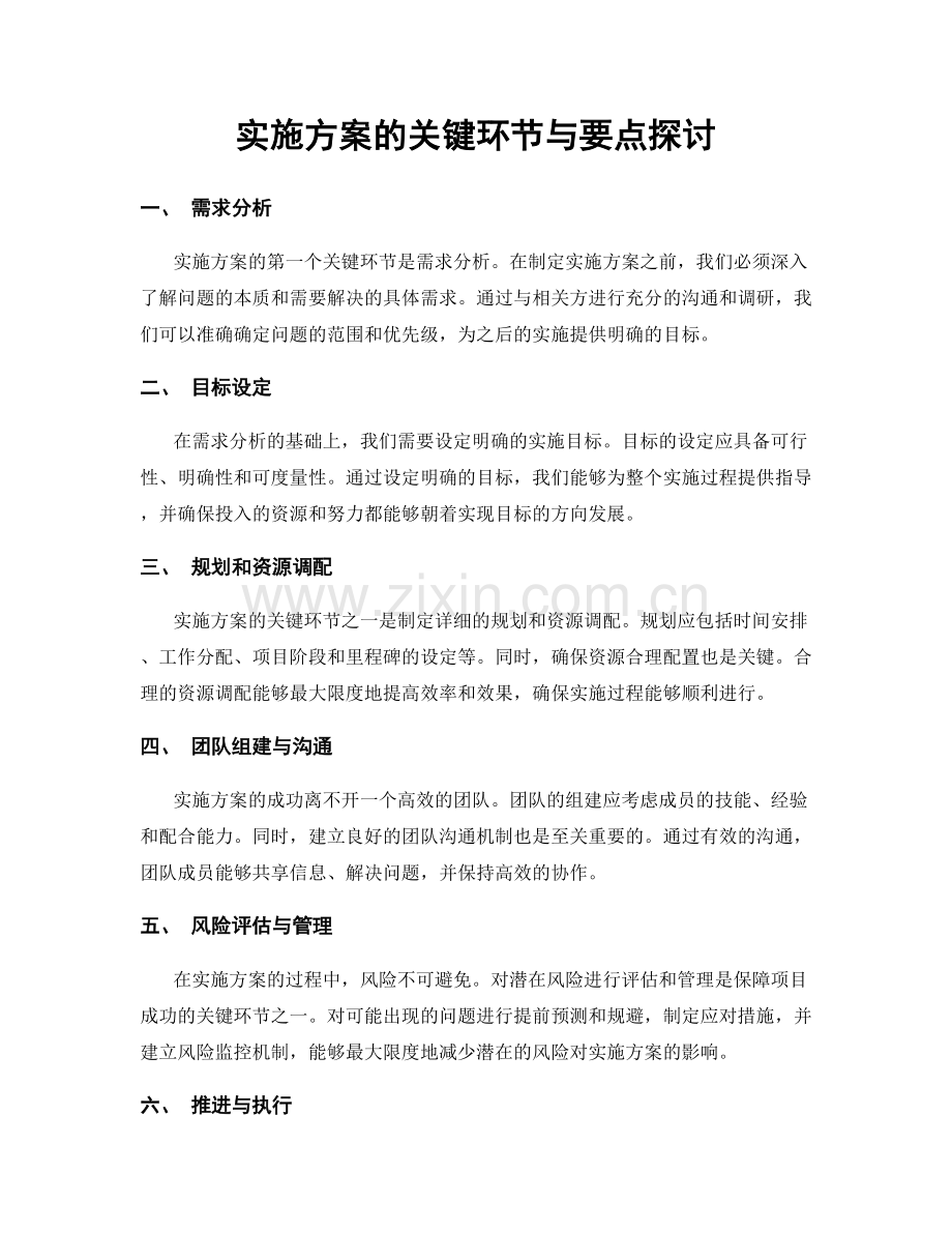 实施方案的关键环节与要点探讨.docx_第1页