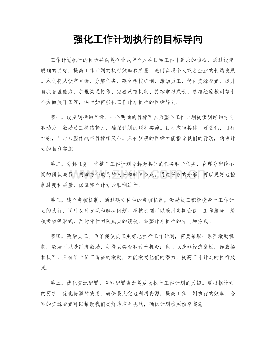 强化工作计划执行的目标导向.docx_第1页