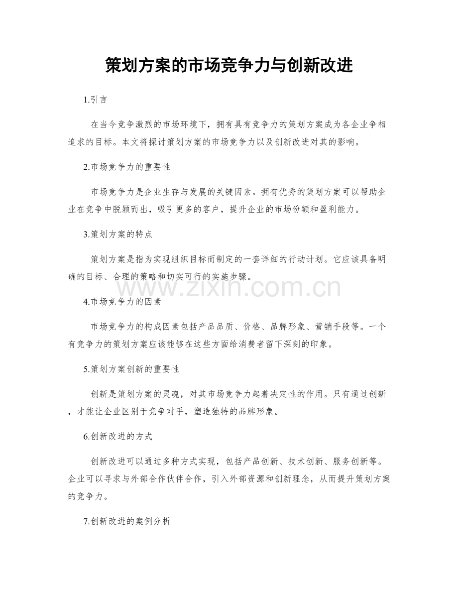 策划方案的市场竞争力与创新改进.docx_第1页