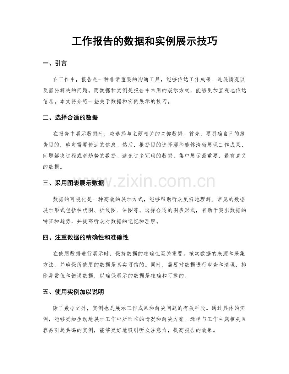 工作报告的数据和实例展示技巧.docx_第1页