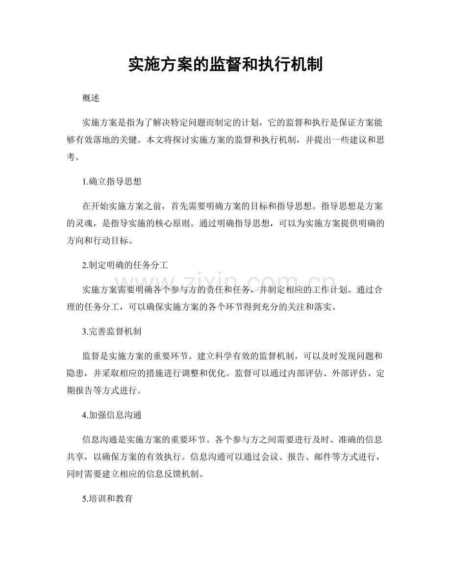 实施方案的监督和执行机制.docx_第1页