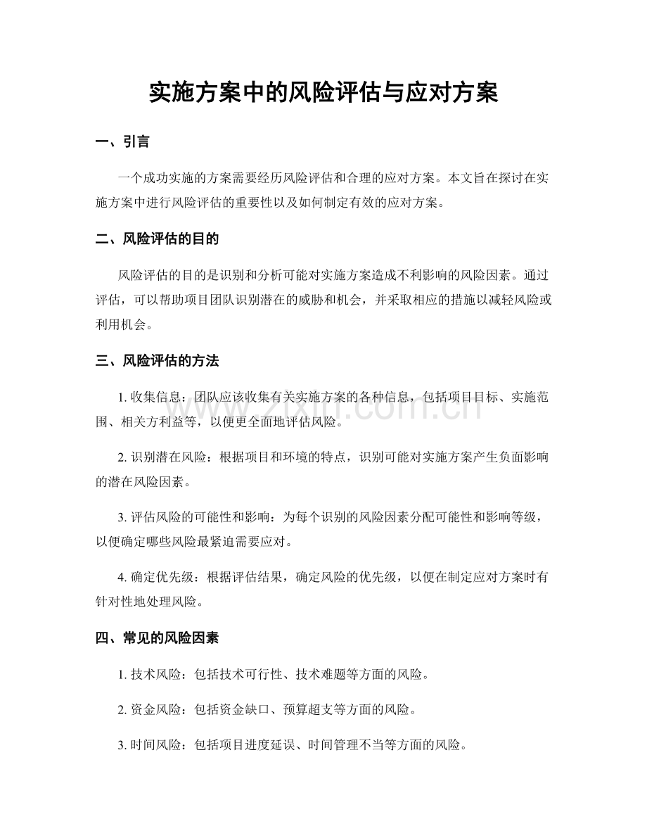 实施方案中的风险评估与应对方案.docx_第1页