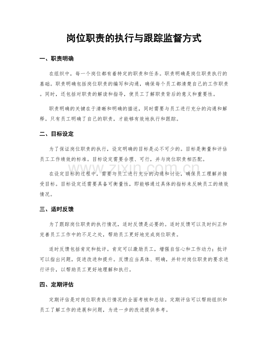 岗位职责的执行与跟踪监督方式.docx_第1页