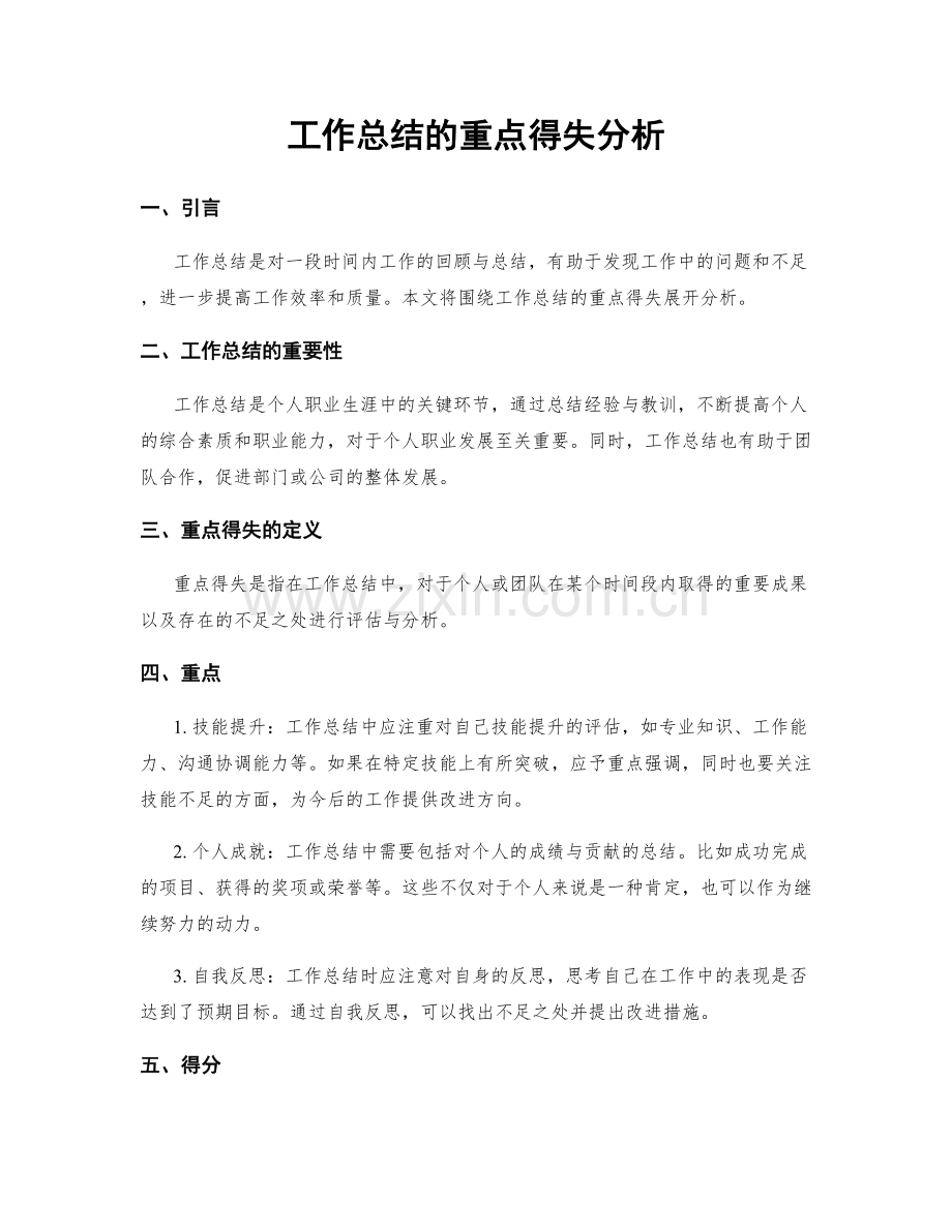 工作总结的重点得失分析.docx_第1页