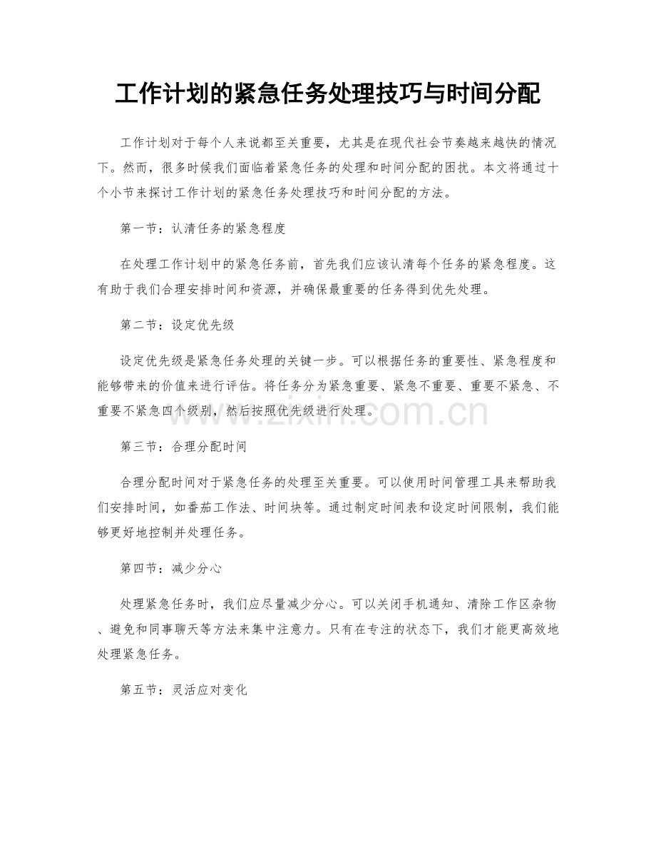 工作计划的紧急任务处理技巧与时间分配.docx_第1页