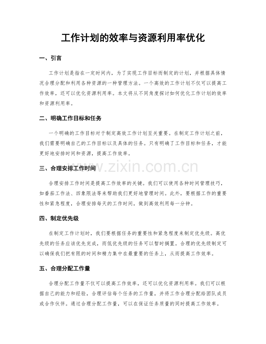 工作计划的效率与资源利用率优化.docx_第1页