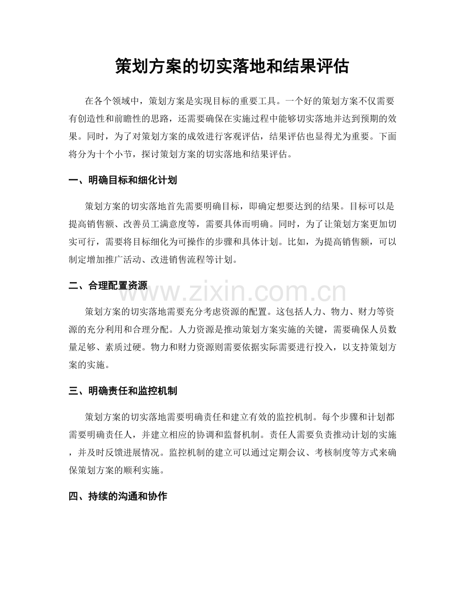 策划方案的切实落地和结果评估.docx_第1页